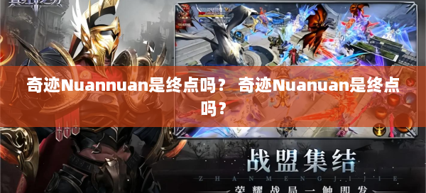 奇迹Nuannuan是终点吗？ 奇迹Nuanuan是终点吗？