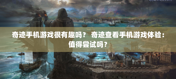 奇迹手机游戏很有趣吗？ 奇迹查看手机游戏体验：值得尝试吗？ 第3张