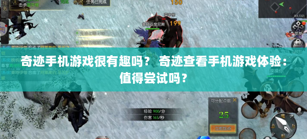 奇迹手机游戏很有趣吗？ 奇迹查看手机游戏体验：值得尝试吗？ 第2张