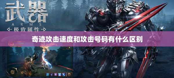 奇迹攻击速度和攻击号码有什么区别