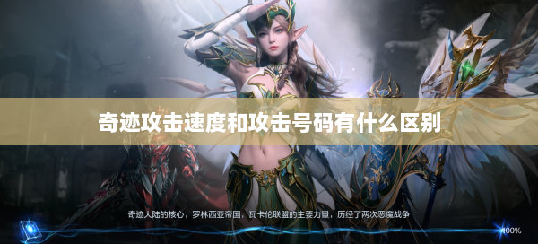 奇迹攻击速度和攻击号码有什么区别 第2张