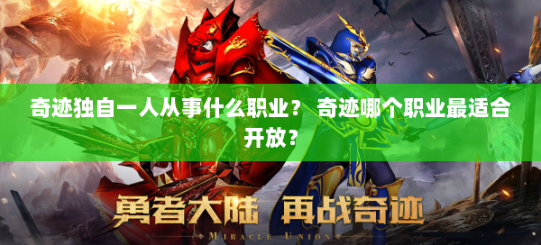 奇迹独自一人从事什么职业？ 奇迹哪个职业最适合开放？ 第3张