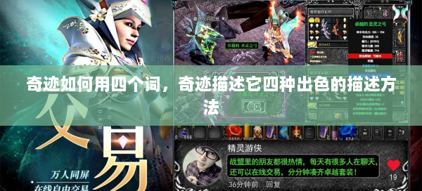 奇迹如何用四个词，奇迹描述它四种出色的描述方法 第2张