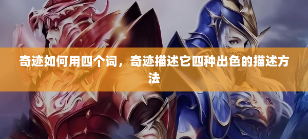 奇迹如何用四个词，奇迹描述它四种出色的描述方法 第3张
