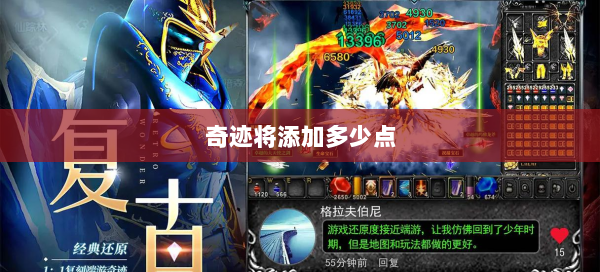 奇迹将添加多少点
