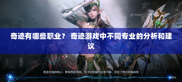 奇迹有哪些职业？ 奇迹游戏中不同专业的分析和建议