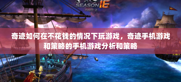 奇迹如何在不花钱的情况下玩游戏，奇迹手机游戏和策略的手机游戏分析和策略