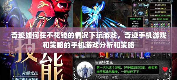 奇迹如何在不花钱的情况下玩游戏，奇迹手机游戏和策略的手机游戏分析和策略 第2张