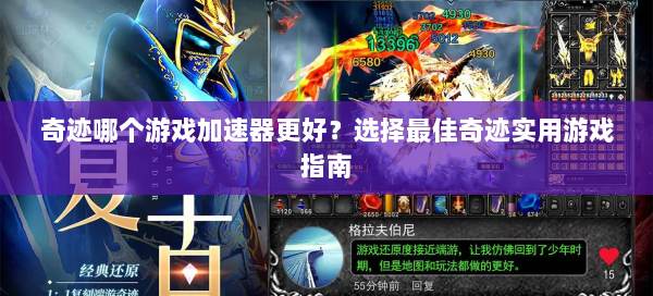 奇迹哪个游戏加速器更好？选择最佳奇迹实用游戏指南