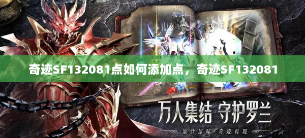奇迹SF132081点如何添加点，奇迹SF132081
