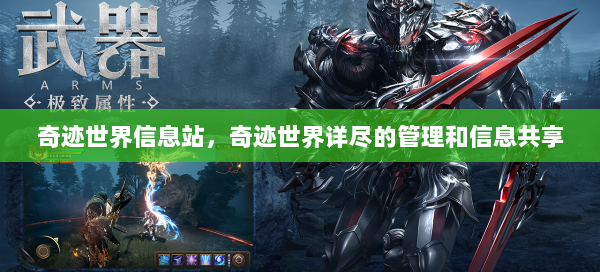 奇迹世界信息站，奇迹世界详尽的管理和信息共享
