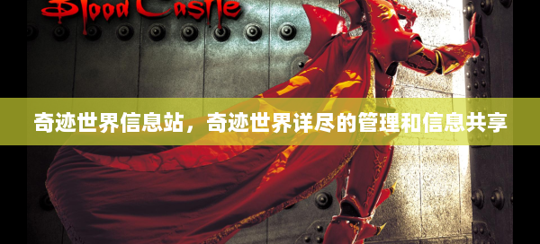 奇迹世界信息站，奇迹世界详尽的管理和信息共享