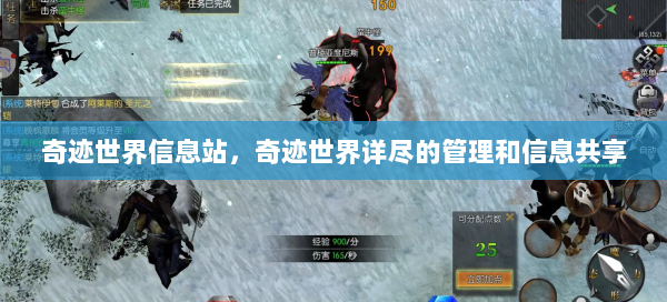 奇迹世界信息站，奇迹世界详尽的管理和信息共享