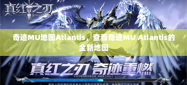 奇迹MU地图Atlantis，查看奇迹MU Atlantis的全新地图