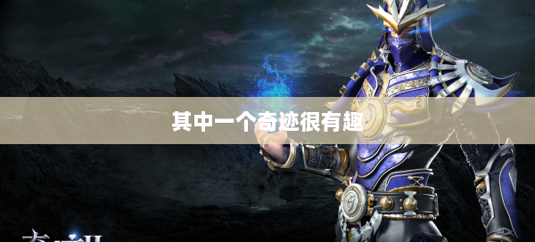 其中一个奇迹很有趣