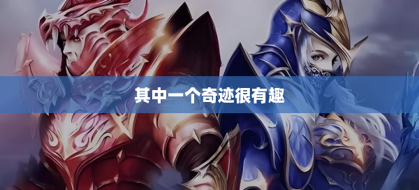 其中一个奇迹很有趣