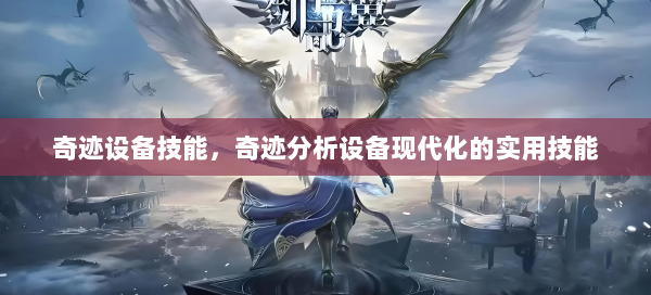 奇迹设备技能，奇迹分析设备现代化的实用技能
