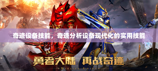 奇迹设备技能，奇迹分析设备现代化的实用技能