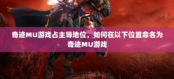 奇迹MU游戏占主导地位，如何在以下位置命名为奇迹MU游戏