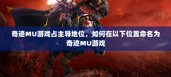 奇迹MU游戏占主导地位，如何在以下位置命名为奇迹MU游戏 第2张