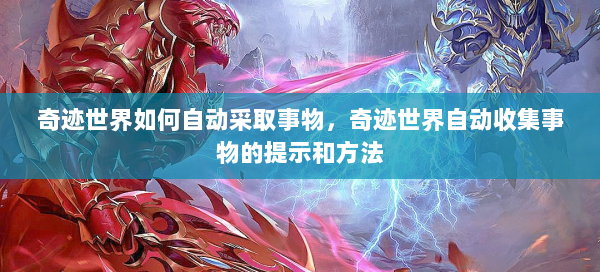 奇迹世界如何自动采取事物，奇迹世界自动收集事物的提示和方法 第3张