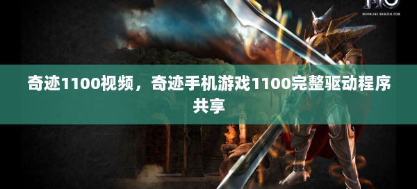 奇迹1100视频，奇迹手机游戏1100完整驱动程序共享