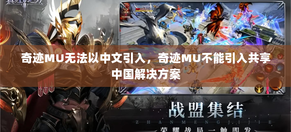奇迹MU无法以中文引入，奇迹MU不能引入共享中国解决方案