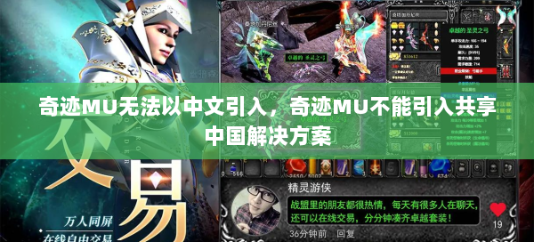 奇迹MU无法以中文引入，奇迹MU不能引入共享中国解决方案