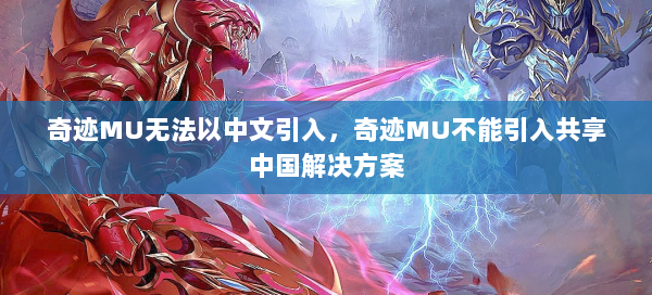 奇迹MU无法以中文引入，奇迹MU不能引入共享中国解决方案