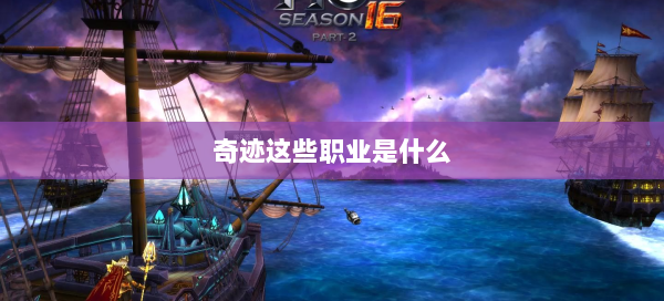 奇迹这些职业是什么 第2张