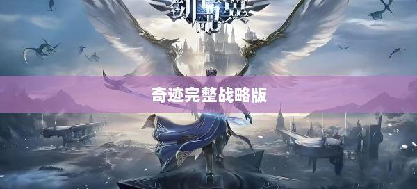 奇迹完整战略版
