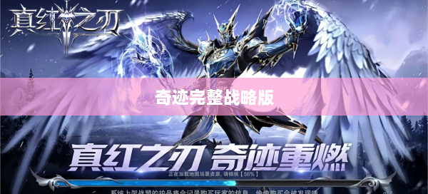 奇迹完整战略版 第2张