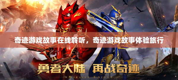 奇迹游戏故事在线聆听，奇迹游戏故事体验旅行