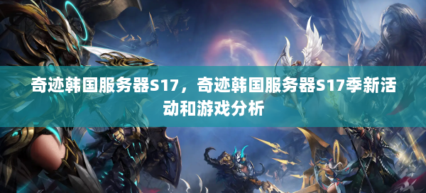 奇迹韩国服务器S17，奇迹韩国服务器S17季新活动和游戏分析 第1张