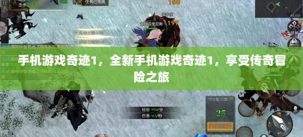 手机游戏奇迹1，全新手机游戏奇迹1，享受传奇冒险之旅