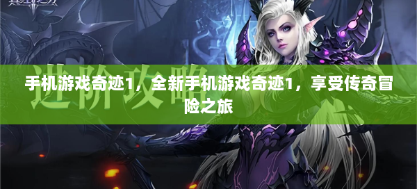 手机游戏奇迹1，全新手机游戏奇迹1，享受传奇冒险之旅 第3张