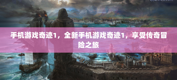 手机游戏奇迹1，全新手机游戏奇迹1，享受传奇冒险之旅 第2张