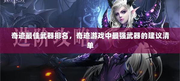 奇迹最佳武器排名，奇迹游戏中最强武器的建议清单 第2张