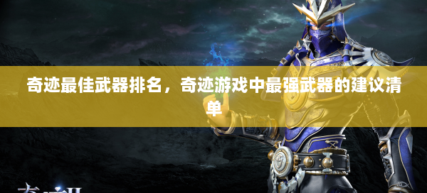 奇迹最佳武器排名，奇迹游戏中最强武器的建议清单