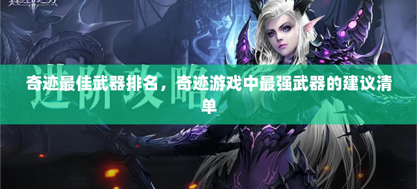 奇迹最佳武器排名，奇迹游戏中最强武器的建议清单 第3张