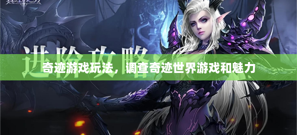 奇迹游戏玩法，调查奇迹世界游戏和魅力 第3张