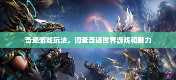奇迹游戏玩法，调查奇迹世界游戏和魅力 第2张