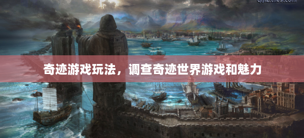 奇迹游戏玩法，调查奇迹世界游戏和魅力