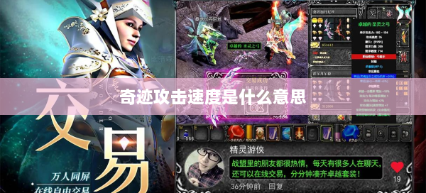 奇迹攻击速度是什么意思