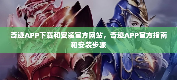 奇迹APP下载和安装官方网站，奇迹APP官方指南和安装步骤 第2张