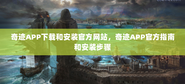 奇迹APP下载和安装官方网站，奇迹APP官方指南和安装步骤