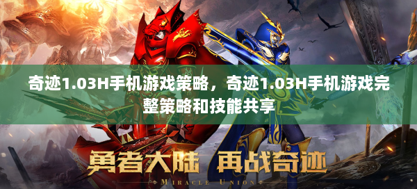 奇迹1.03H手机游戏策略，奇迹1.03H手机游戏完整策略和技能共享