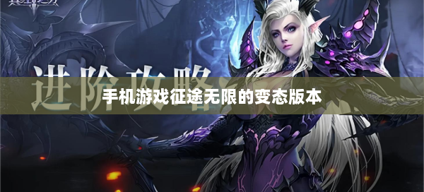 手机游戏征途无限的变态版本