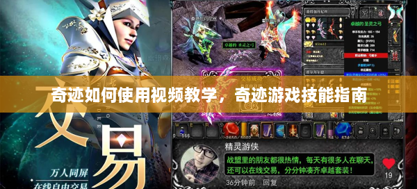 奇迹如何使用视频教学，奇迹游戏技能指南