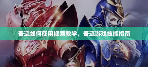 奇迹如何使用视频教学，奇迹游戏技能指南